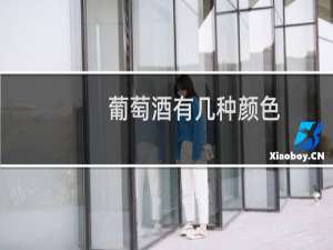 葡萄酒有几种颜色