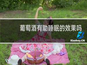 葡萄酒有助睡眠的效果吗