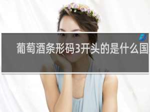 葡萄酒条形码3开头的是什么国家