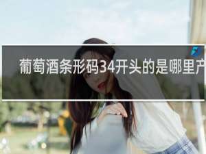 葡萄酒条形码34开头的是哪里产的