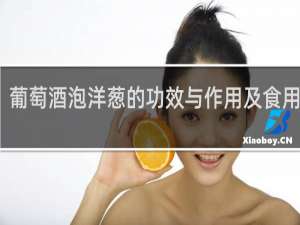 葡萄酒泡洋葱的功效与作用及食用方法