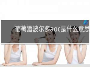 葡萄酒波尔多aoc是什么意思