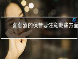 葡萄酒的保管要注意哪些方面