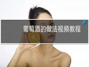 葡萄酒的做法视频教程