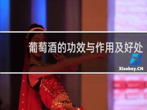 葡萄酒的功效与作用及好处