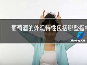 葡萄酒的外观特性包括哪些指标