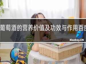 葡萄酒的营养价值及功效与作用百度百科