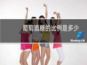 葡萄酒糖的比例是多少