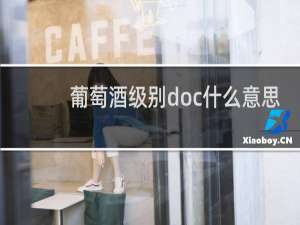 葡萄酒级别doc什么意思