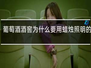 葡萄酒酒窖为什么要用蜡烛照明的原因