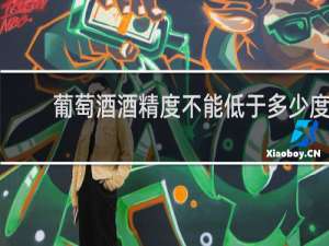 葡萄酒酒精度不能低于多少度