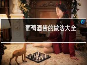 葡萄酒酱的做法大全