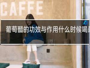 葡萄醋的功效与作用什么时候喝最好
