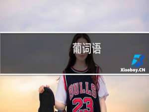 葡词语