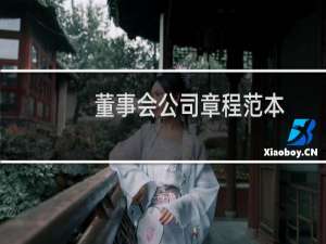 董事会公司章程范本