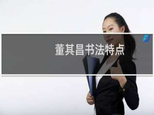 董其昌书法特点