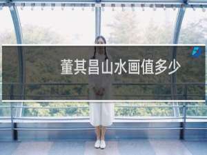 董其昌山水画值多少
