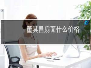 董其昌扇面什么价格