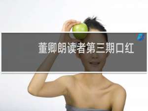 董卿朗读者第三期口红