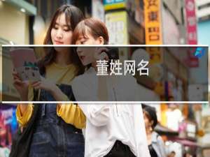 董姓网名