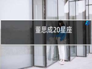 董思成 星座