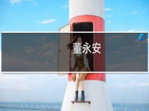 董永安