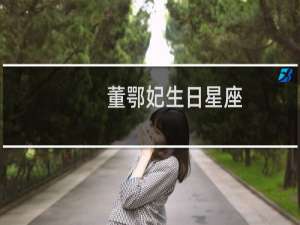 董鄂妃生日星座