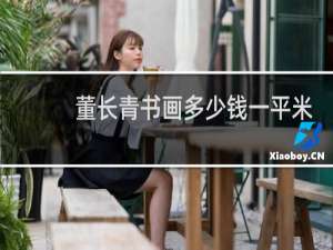 董长青书画多少钱一平米
