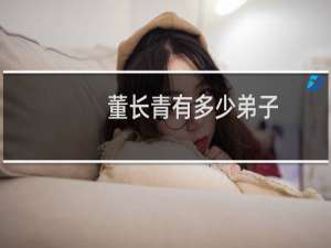 董长青有多少弟子