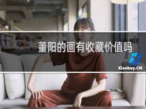 董阳的画有收藏价值吗