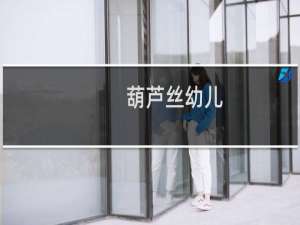 葫芦丝幼儿
