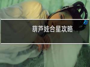 葫芦娃合星攻略