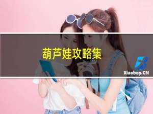 葫芦娃攻略集