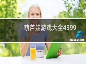 葫芦娃游戏大全4399