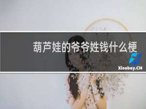 葫芦娃的爷爷姓钱什么梗