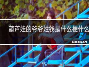 葫芦娃的爷爷姓钱是什么梗什么梗