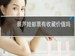 葫芦娃邮票有收藏价值吗