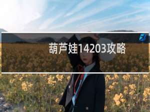 葫芦娃14 3攻略