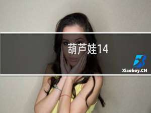 葫芦娃14-8攻略