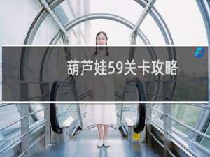 葫芦娃59关卡攻略
