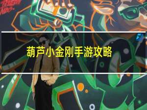 葫芦小金刚手游攻略