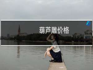 葫芦雕价格