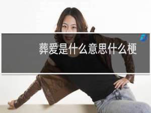 葬爱是什么意思什么梗