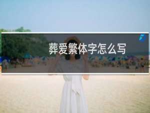 葬爱繁体字怎么写