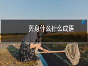 葬身什么什么成语