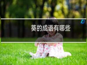 葵的成语有哪些