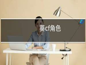 葵cf角色