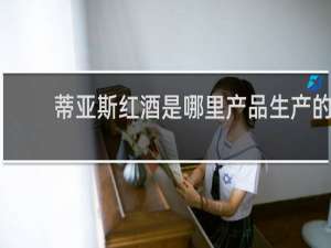 蒂亚斯红酒是哪里产品生产的
