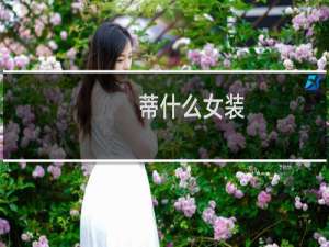 蒂什么女装