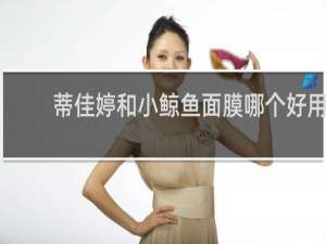 蒂佳婷和小鲸鱼面膜哪个好用